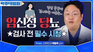 임신성 당뇨가 태아에게 미치는 영향은? 당뇨 수치를 꼭 관리해야 하는 이유! 임신부 필수 시청 산부인과 곽동욱 교수[아주대병원TV]