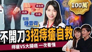 【健康】痔瘡不想開刀？名醫教你3招自救：遠離便祕、大腸癌！ ft. 鍾雲霓醫師｜下班經濟學235