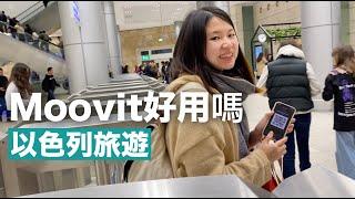 『以色列旅遊』Moovit好用嗎？實測 Moovit vs 實體Rav-kav卡 (2023)