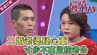 《爱情保卫战》二婚老婆疑心重寸步不离监控老公