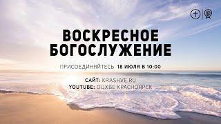 БОГОСЛУЖЕНИЕ 18 июля l ОЦХВЕ КРАСНОЯРСК 10:00