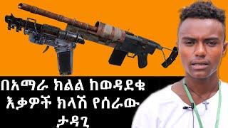 በአማራ ክልል ከወዳደቁእቃዎች ክላሽ የሰራውታዳጊ