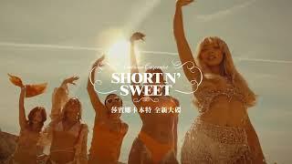 #莎賓娜卡本特 Sabrina Carpenter｜全新大碟【Short n’ Sweet】正式上線