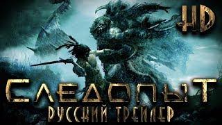 Следопыт (2007) - Дублированный Трейлер HD