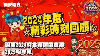 【2024年度精彩時刻回顧】在2024年「安安闆娘」達成許多新的里程碑，從世貿美展、10週年茶會到「台南女子復健天團」的創立，都由衷的謝謝各位粉絲朋友的參與支持！2025明年見