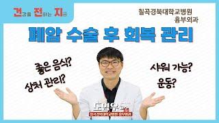 폐암 수술 후 회복 관리 이 영상 하나로 싹~정리! [흉부외과 도영우 교수 - 칠곡경북대학교병원]