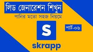 পানির মতো সহজ নিয়মে লিড জেনারেশন শিখুন । Lead Generation Bangla Tutorial ।  Skrapp.io Bangla