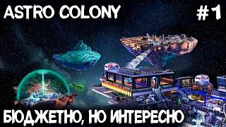 Astro Colony - обзор и прохождение нового симулятора автоматизации и строительства колонии #1