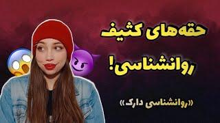 ترفند های روانشناسی ترسناک و خطرناک | روانشناسی دارک شنیدی؟