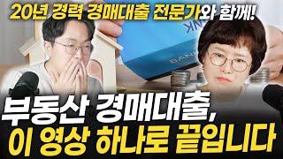 부동산 경매 대출에 관한 모든 정보를 정리해드립니다 [이은애 대출 상담 실장님 풀버전]