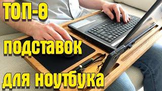 ТОП-8 подставок для ноутбука с AliExpress I Подставки с охлаждением с Алиэкспресс