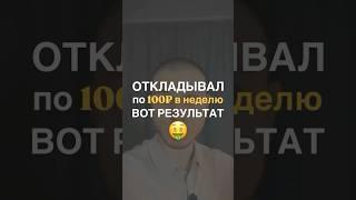 Я откладывал 100₽ в неделю и вот результат #финансоваяграмотность #накопления #инвестиции