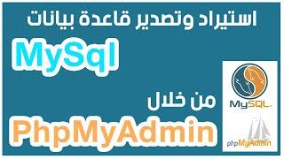استيراد وتصدير قاعدة بيانات #MySql من خلال #PhpMyAdmin