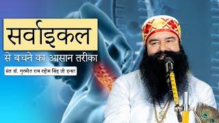 सर्वाइकल से बचने का आसान तरीका | Cervical Treatment Exercise for Home | Gurmeet Ram Rahim Singh