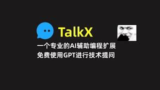 【TalkX】一个免费的AI辅助编程扩展