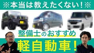 【整備士選定】中古でも故障が少ない人気軽自動車！