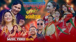 Mayalule Wow Bhannechhan - Basanti Lama • Hira • Sumitra • Razz Tiger Nikisha Shrestha Teej Song2081