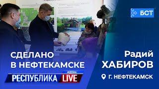 Радий Хабиров. Республика LIVE #дома. Сделано в Нефтекамске