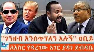 ''ገንዘብ እንሰጥሃለን አሉኝ'' ዐቢይ፤ ለእስር የዳረገው አገር ያዳነ ደብዳቤ|ETHIO FORUM