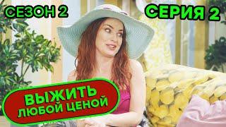 Выжить любой ценой - 2 СЕЗОН - 2 серия |  КОМЕДИЯ - Сериал 2020 | ЮМОР ICTV