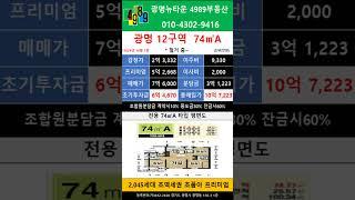 광명뉴타운12구역 74A  5.27억 급매 추천매물 4989부동산 02-2618-0123 매물문의 매물접수