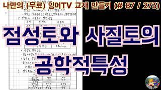 [토목시공기술사] 잉어TV 교재 만들기 (#87/273) 점성토와 사질토의 공학적 특성