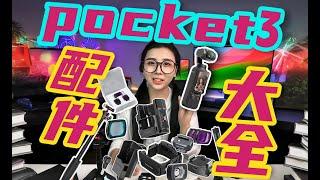 「DJI OSMO Pocket3配件大全！」好用到爆炸？避坑！让你的Pocket3更好用 ！