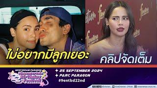 ญาญ่า อุทานเสียงหลง เซย์โน ณเดชน์ อยากมีลูกหลายคน | รับเป็นสายมูขอพรให้ละครปัง (คลิปจัดเต็ม)