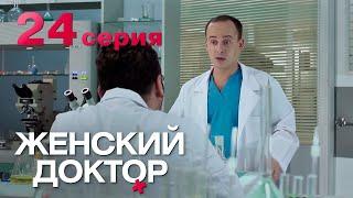 Женский доктор. Серия 24. Dr. Baby Dust. Episode 24.