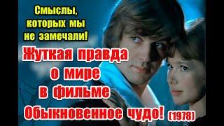 Скрытый смысл и отсылки к реальной жизни в фильме "Обыкновенное чудо" (1978) #советскоекино