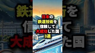 日本の鉄道技術を信頼して大成功した国3選 #海外の反応