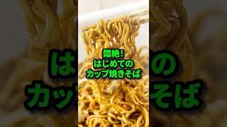 【初来日】はじめて日本のカップ焼きそばを食べたドイツ人が悶絶！#日本食 #海外の反応 #カップ麺#shorts