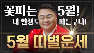 띠별운세 2025년 5월 ️ 내 띠는 어떨까? 지금 확인하세요!  [부산점집] 나라신궁 오방도령