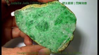 jadeite jade, glittering effect, 硬玉翡翠的閃爍效應,翠性