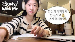 열심히 과외해서 번 돈으로 스카 결제함 대학생 스터디윗미 | 2.5HR STUDY WITH ME : real time, asmr