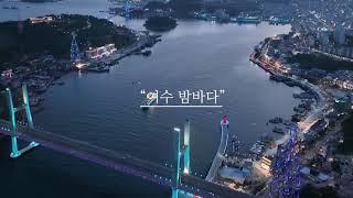 여수 이사부크루즈 홍보영상