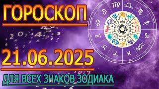 ГОРОСКОП НА ЗАВТРА : ГОРОСКОП НА 21 ИЮНЯ 2025 ГОДА. ДЛЯ ВСЕХ ЗНАКОВ ЗОДИАКА.
