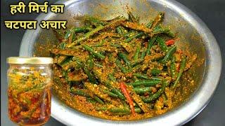 सिर्फ 10 मिनट में हरी मिर्च का चटपटा अचार बनाने की आसान विधि। Green chilli pickle। mirch ka achar