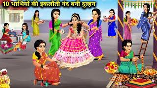 10 भाभियों की इकलौती नंद बनी दुल्हन | Cartoon Videos | The Only Son Of 10 Sister in Law Became Bride