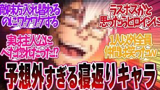 【胸アツ展開】「え？お前が味方になるのかよ！？ってなったキャラ挙げてけ」について読者の反応集【 アニメ マンガ 漫画 作家 】