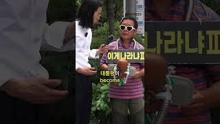 이게 나라다 | #대한민국 #화이팅 #서울 #korea #seoul #shorts #쇼츠 #interview #music #comedy #음악 #트로트 #웃긴영상