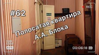 Исследуем полосатую квартиру поэта Александра Александровича Блока