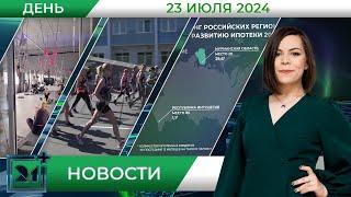 Дневные новости от 23 июля