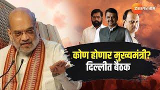 Maharashtra Government Formation LIVE | एकनाथ शिंदेंनी दावा सोडला! मुख्यमंत्री कोण होणार? Live