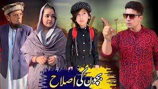 Bachon Ki Islah | Life Lesson Children's Grooming Moral up | Afridi Production