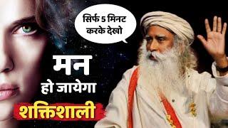 सिर्फ 5 मिनट करके देखोमन की शक्ति देख हैरान हो जाओगे | Sadhguru Tips in Hindi