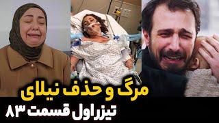 فراگمان قسمت 83 سریال شربت زغال اخته اتفاقات قسمت 83 مرگ وحذف شخصیت نیلای