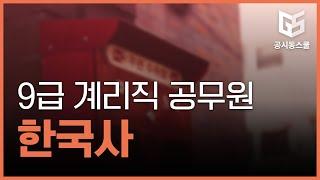 [9급공무원영어문제] 우정사업본부 9급 계리직 공무원(우정서기보) 한국사