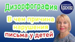 Дизорфография - В чем причина нарушения письма у детей.  Доктор Краснова