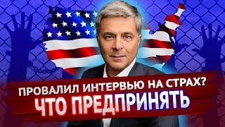 Последствия ПРОВАЛА интервью на СТРАХ | В США через Мексику 2021